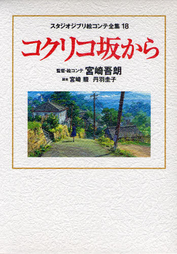 现货 宫崎骏 コクリコ坂から 虞美人盛开的山坡 分镜绘画稿