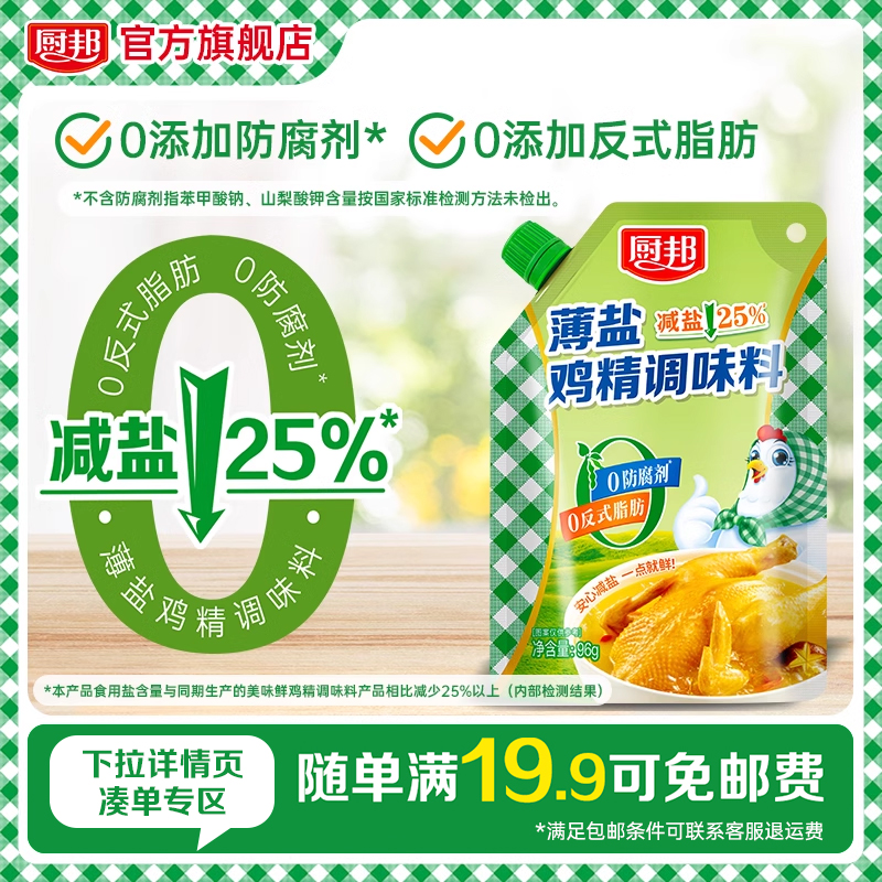 【秒杀】厨邦薄盐鸡精调味料96g