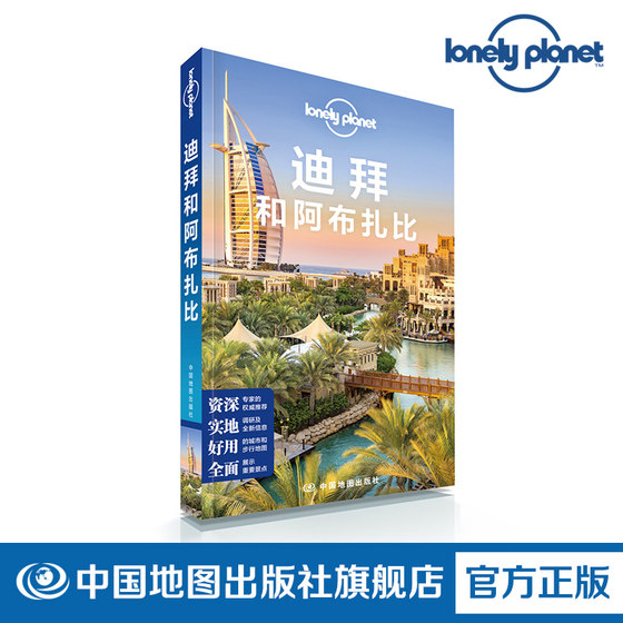 LP 迪拜和阿布扎比 孤独星球Lonely Planet 国际旅行 第二版 阿联酋 德伊勒 布尔迪拜 哈利法塔 帆船酒店 中国地图出版社 新品