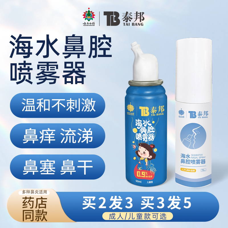 云南白药 泰邦 儿童海水鼻腔喷雾器 50ML/件 拍2件；金币+券后7.68元包邮（3.84元/件）
