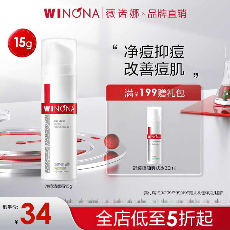 WINONA 薇诺娜 净痘清颜霜 15g