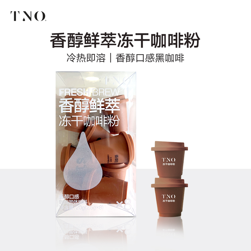 TNO冻干咖啡粉香醇鲜萃黑咖啡液意式速溶拿铁咖啡2.5g*8杯