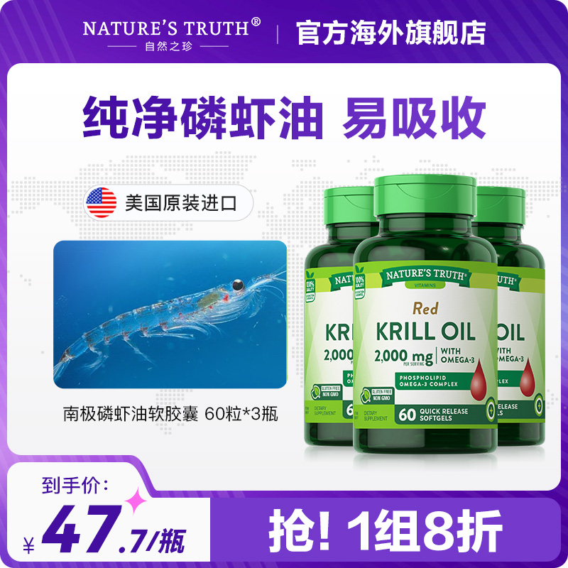nature's truth 自然之珍 3瓶装美国南极磷虾油软胶囊虾青素omega-3深海鱼油DHA中老年