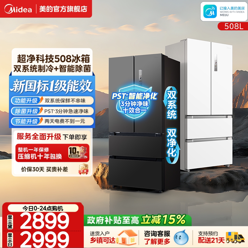 美的冰箱号称性价比“神机”的508
