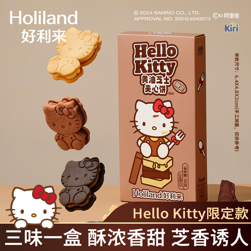 Holiland 好利来 ×Hello Kitty黄油芝士夹心饼零食糕点甜品下午茶