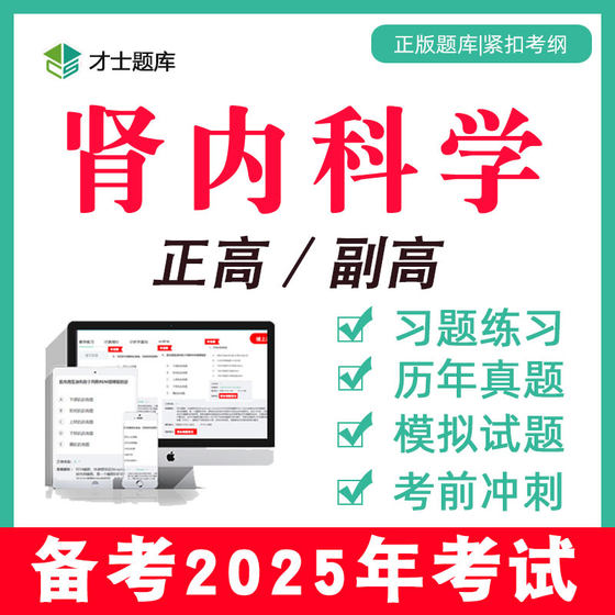 2025肾内科内科学副高副主任医师正高高级职称考试书教材真题题库