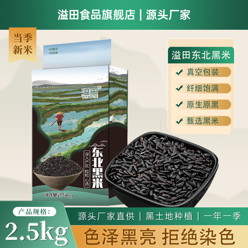 和粮农业出品，和粮溢田 东北黑米 2.5kg24.9元包邮 券后24.9元包邮