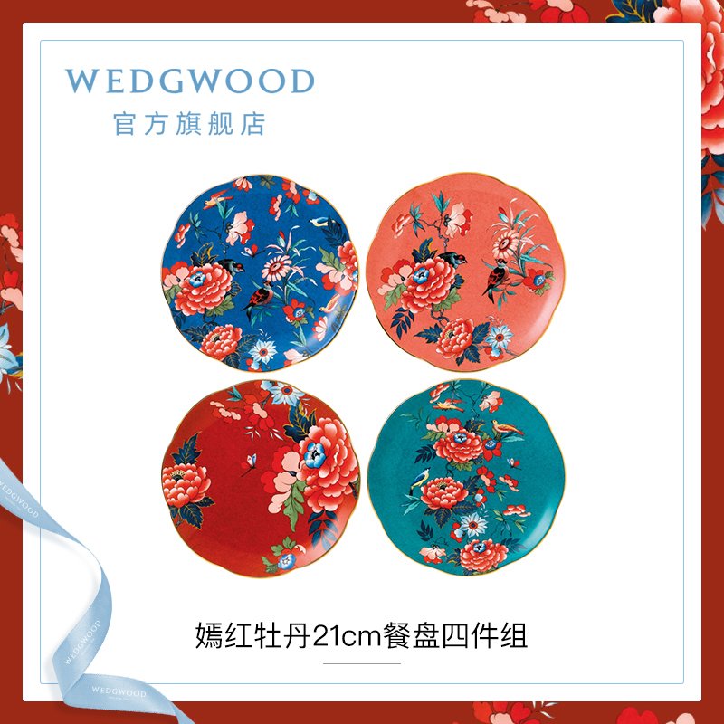 Wedgwood 玮致活 嫣红牡丹系列 21cm骨瓷餐盘四件组 40032137