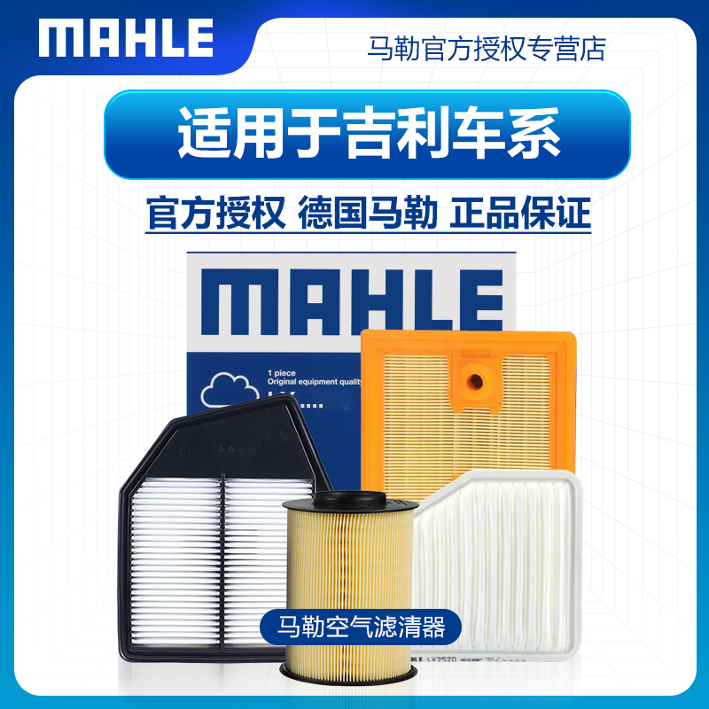 MAHLE 马勒 适配15-19款吉利博瑞空气滤芯1.8T 2.4L马勒空滤空气格空气滤清器