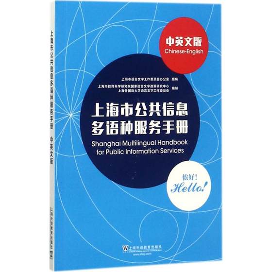 上海市公共信息多语种服务手册 中英文版