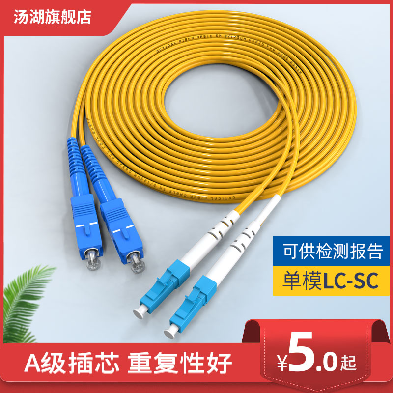 汤湖 LC-SC 3米单模电信级双芯光纤跳线电信尾纤跳线光纤线1/2/3/5/10/15m1对网络级