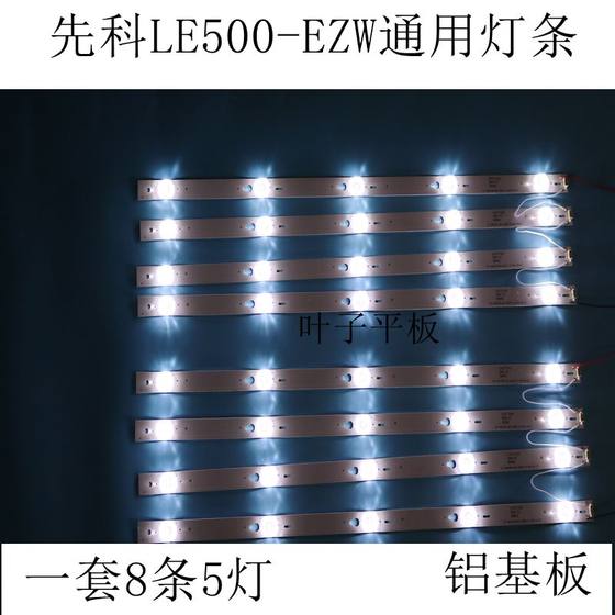 全新50寸液晶电视led先科LE500-EZW通用灯条新品