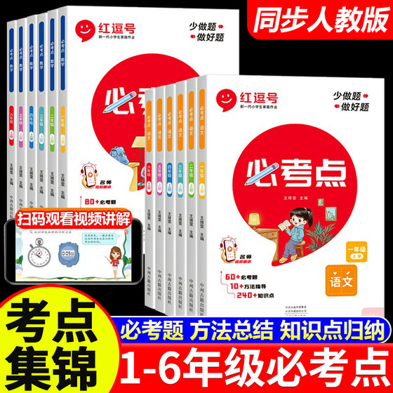 2024版小学必考点单元归类复习大全一二三四五六年级上册下册语文数学英语人教版同步练习册期末总复习知识重点归纳集锦课堂笔记