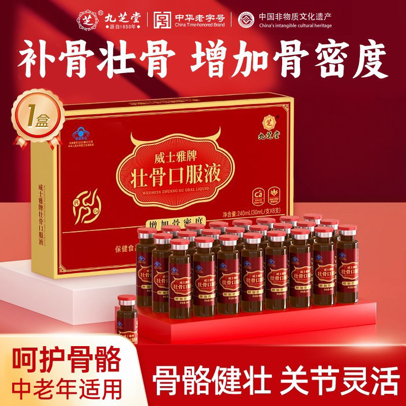 中华老字号 九芝堂 威士雅牌 壮骨口服液 30ml*8支*5盒 金币+券后193.9元包邮（38.78元/盒）