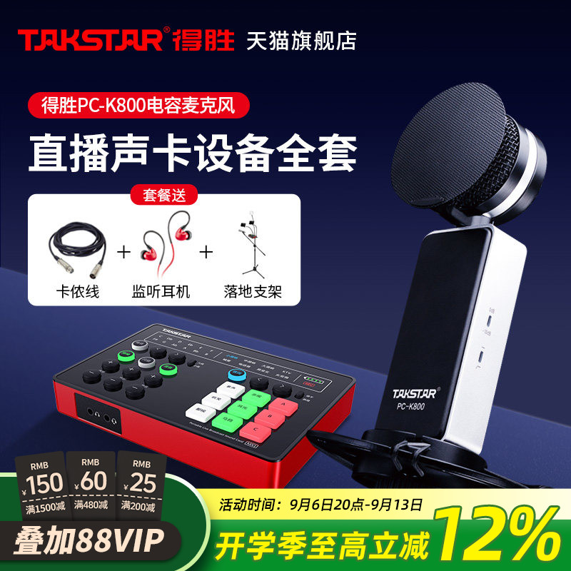Takstar得胜PC-K800电容麦克风手机电脑直播K歌声卡套装录音话筒