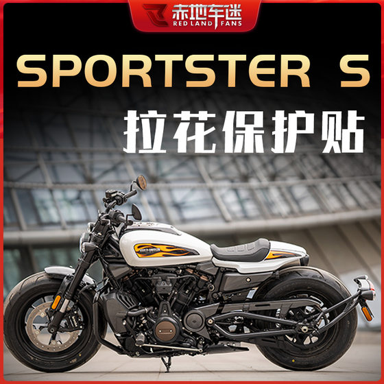 适用哈雷运动者Sportster S贴纸拉花贴花版画车身贴画保护贴改装