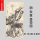 明 朱耷 墨荷图 名家水墨国画微喷复制临摹学习画稿范本装饰画