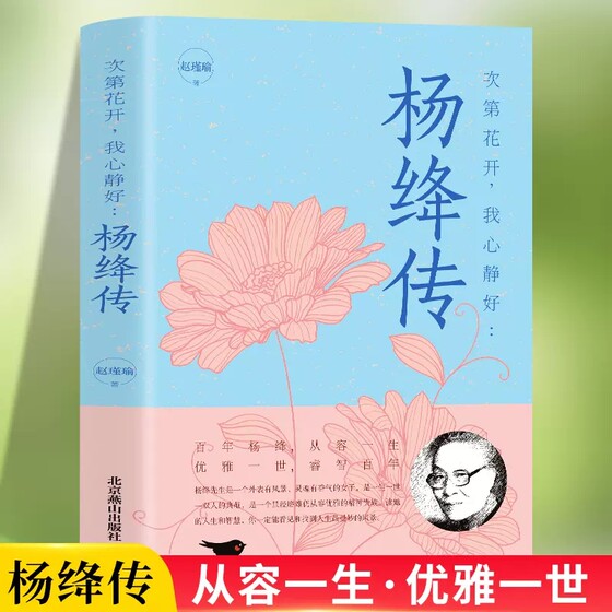 次第花开，我心静好杨绛传永不退色的优雅且以优雅过一生百年人生传记小说杨绛传先生传作品全集书籍经典语录最贤的妻最才的女钱