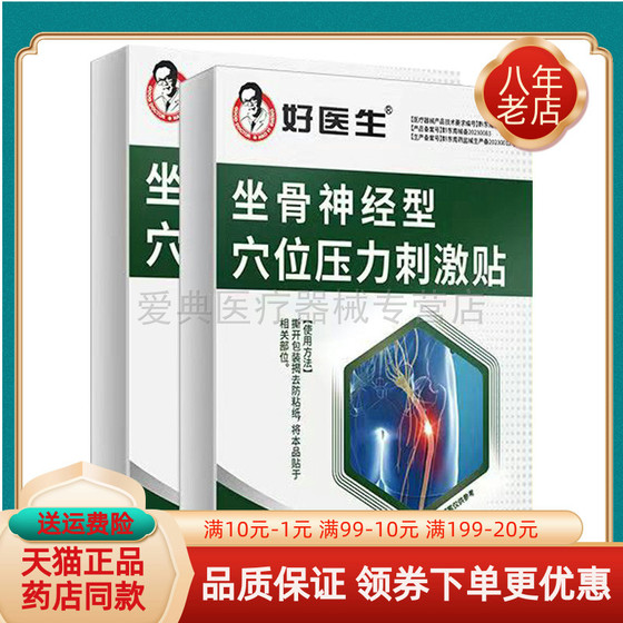 买2送1/3送2】好医生坐骨神经型穴位压力刺激贴6贴/盒腰椎间盘贴