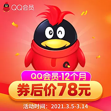 6.5折！QQ超级会员一年156元 黄钻年卡78元-全民淘