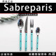 法国Sabre Paris小酒馆芙尼蓝色不锈钢牛排家用餐具