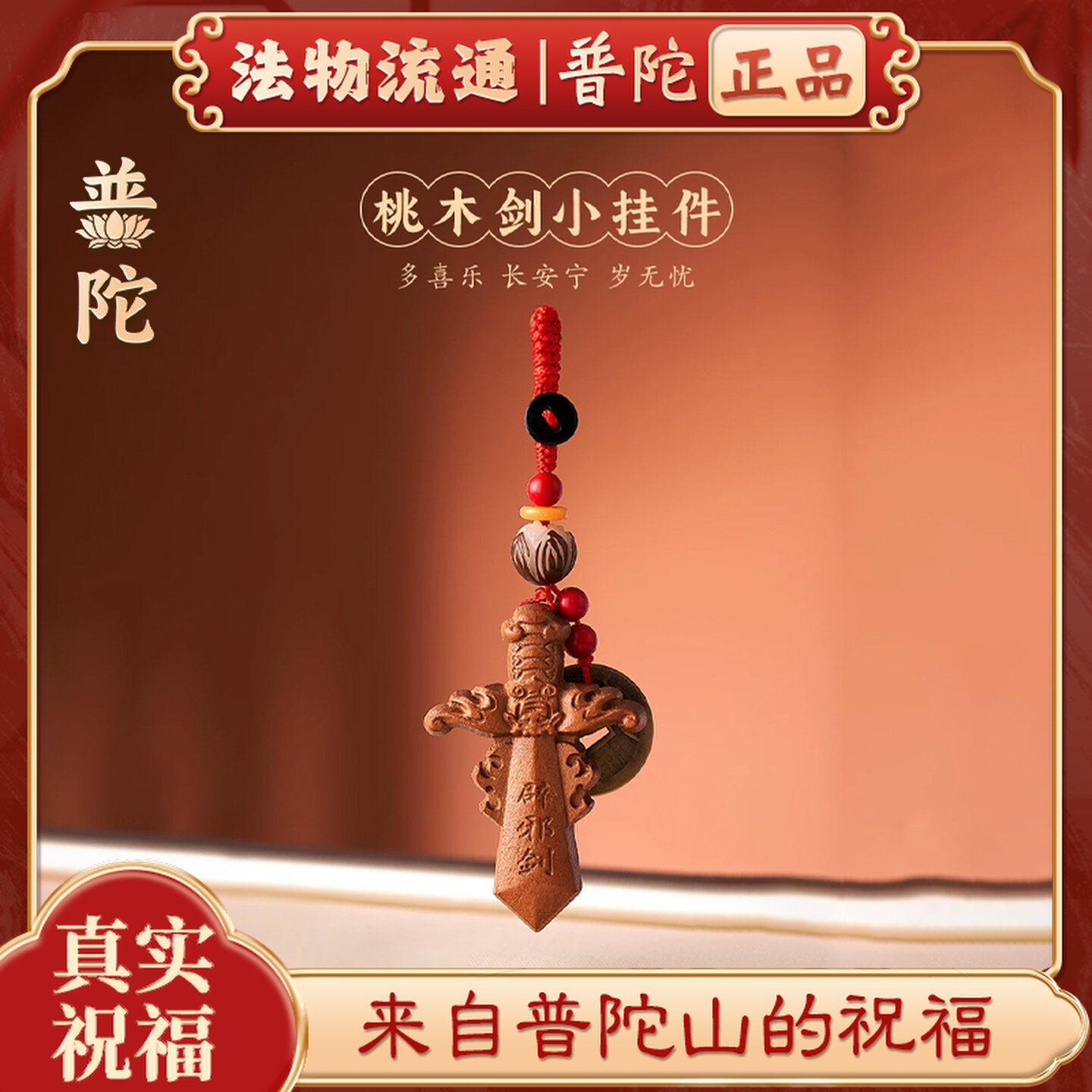 普陀山老桃木硃砂劍型吊墜護身符鑰匙扣