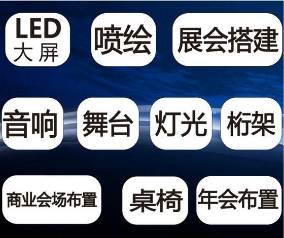 柳州年会搭建 舞台活动背景板 签到墙喷绘墙 音响投影灯光租赁