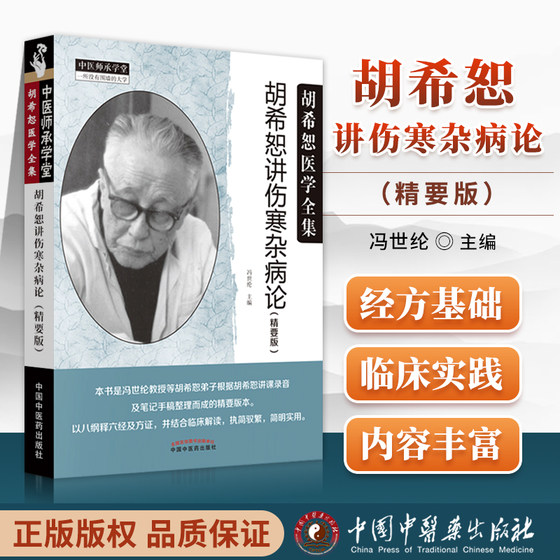 正版 胡希恕讲伤寒杂病论 精要版 胡希恕医学全集 中医师承学堂 冯世纶主编 中医临床 中国中医药出版社9787513249249