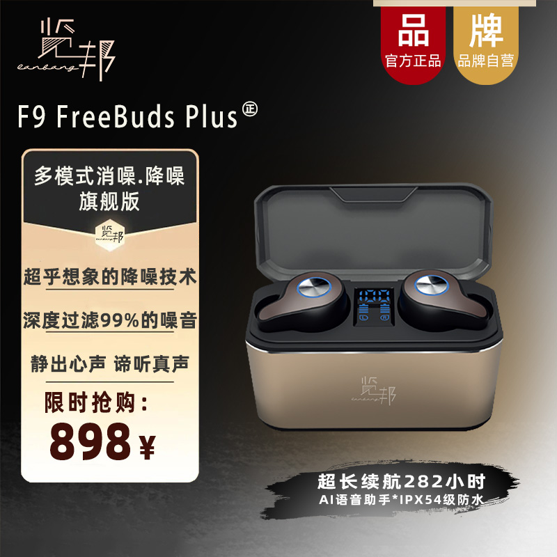 览邦F9 FreeBuds Plus多模式主动降噪真无线蓝牙耳机苹果华为通用