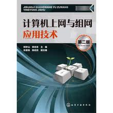 Подлинный компьютерный интернет и сетевой технологии приложений (второе издание) Lin Miaoshan, Guo Zhizhong Computer/Network Network и передача передачи данных конфигурации сети и управления химической химии