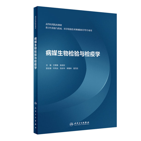 正版 病媒生物检验与检疫学 高等医学院校教材供卫生检验与检疫医学检验技术和预防医学等专业 文育峰9787117323611人民卫生出版社