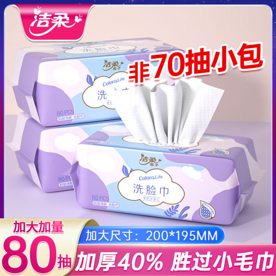 洁柔面子洗脸巾80抽一次性加厚抽取式绵柔巾美容院洁面纸巾擦脸卸