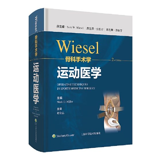 WIESEL骨科手术学·运动医学 骨科手术技术精髓佳作 大师手把手教学 紧跟全球骨科学术前沿和热点 上海科学技术出版社