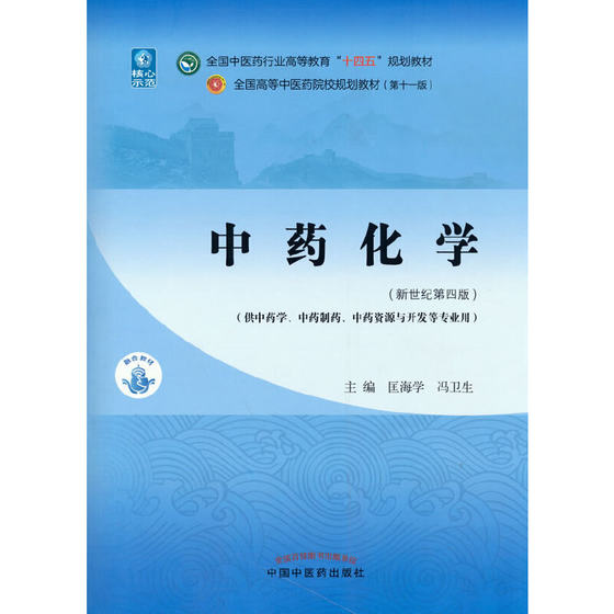 中药化学·全国中医药行业高等教育“十四五”规划教材