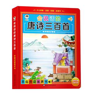 Talking about Tang poetry three hundred points of reading vocalization books, sound ancient poetry learning machine, young children early teaching marble toys
