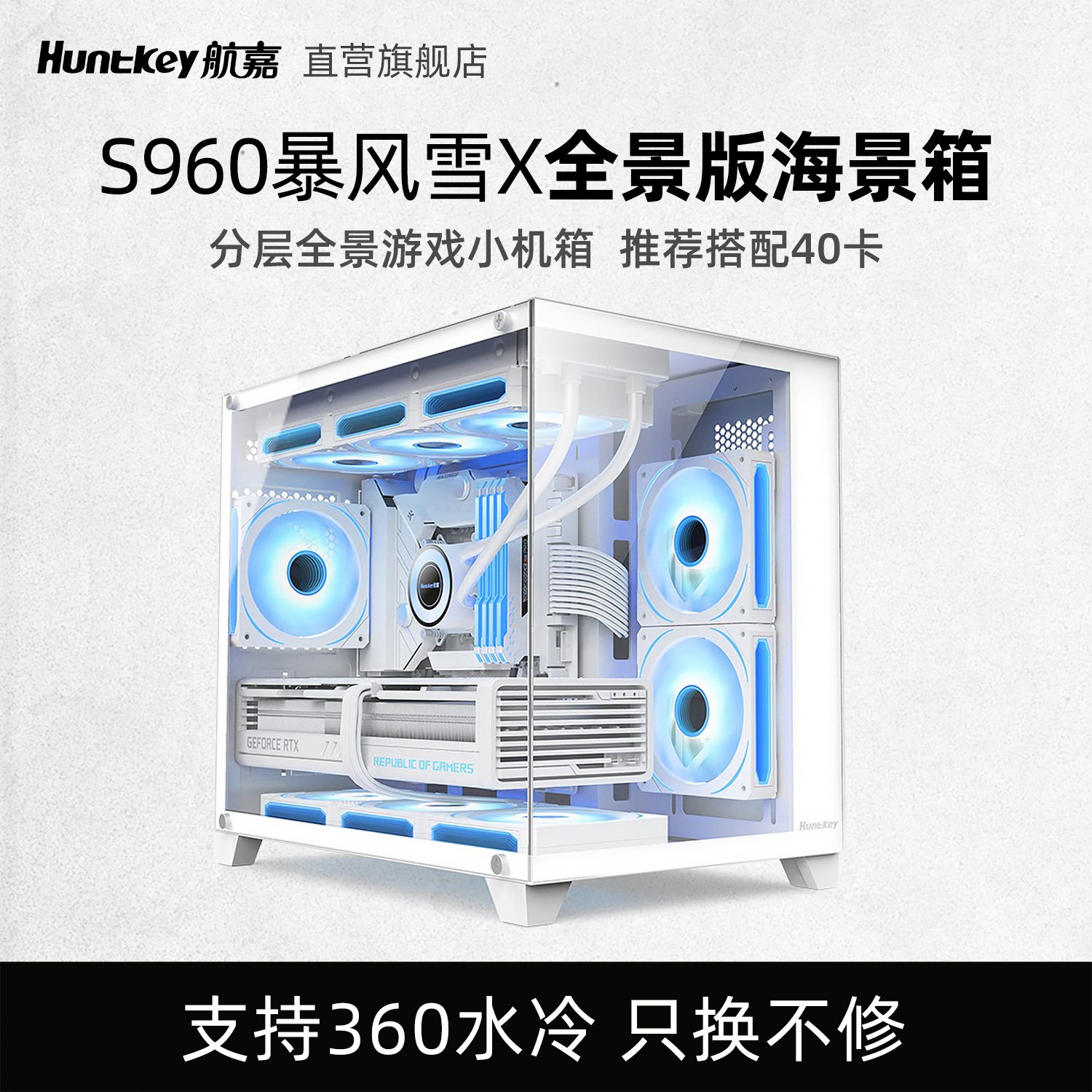 航嘉机箱S960暴风雪X海景房电脑机箱双面钢化玻璃顶置360水冷宽体