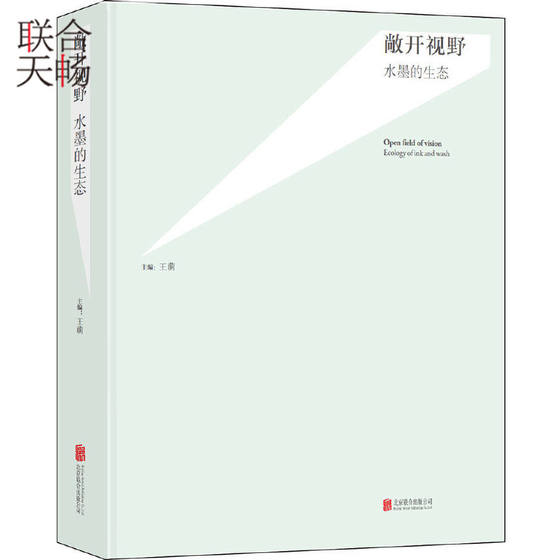 正版现货 敞开视野 水墨的生态  独具特色的艺术风格和审美风范 活泼生动的水墨新局面 水墨城韵艺术绘画国画水墨画书籍