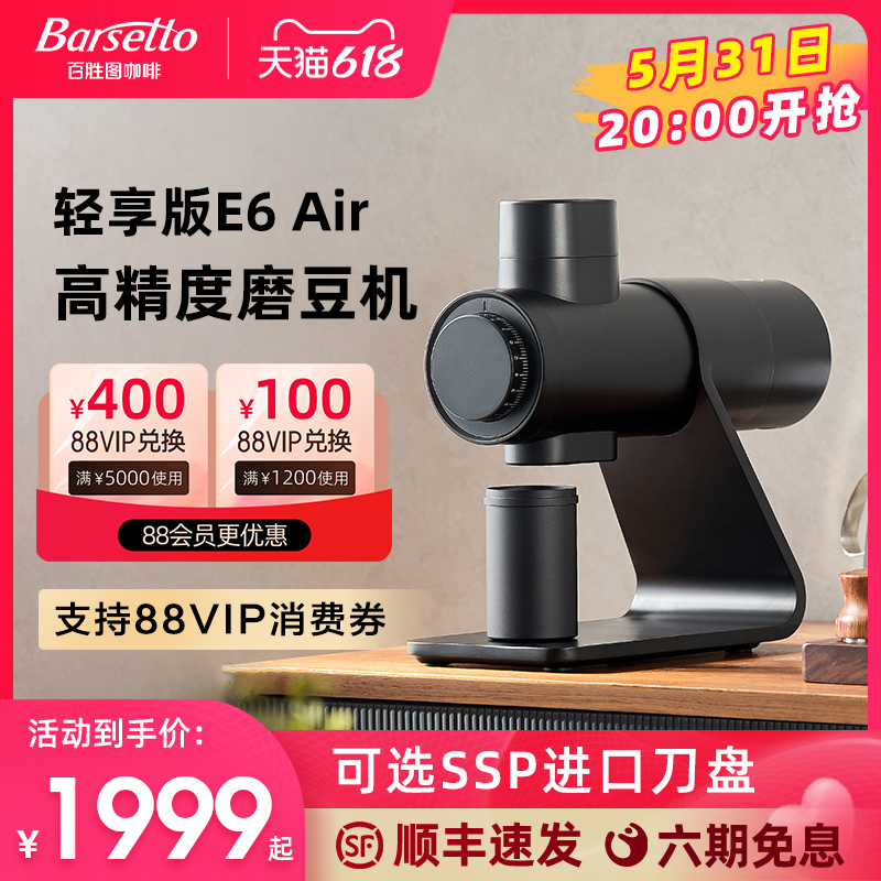 Barsetto 百胜图E6Air专业咖啡磨豆机电动SSP刀盘手冲意式研磨机
