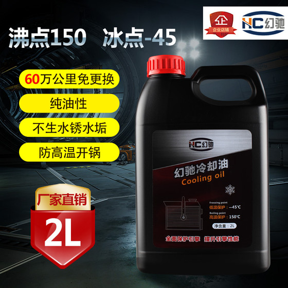 幻驰汽车防冻油沸点150℃ 发动机无水冷却液 长效防冻液2L