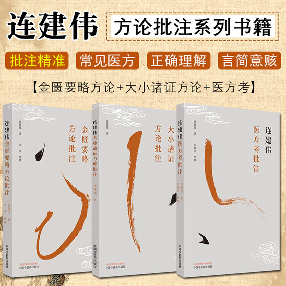 正版 三3本套装 连建伟医方考批注+连建伟金匮要略方论批注+连建伟大小诸证方论批注 连建伟 主编 中国中医药出版社 中医临床书籍