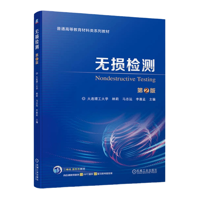 正版包邮无损检测第2版林莉马志远李喜孟9787111753988 机械工业