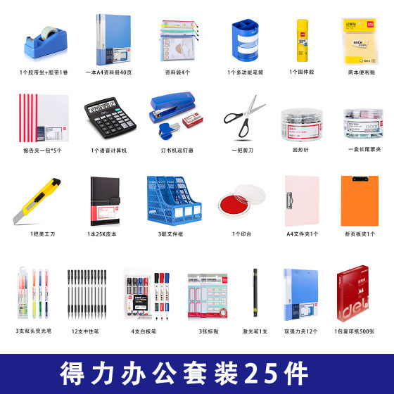 得力办公用品套装职场必备办公室员工财务常用桌面办公文具组合一套搞定全面创新