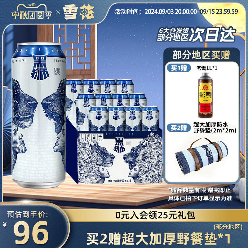 雪花 黑狮全麦芽白啤酒 500ml*12听 双重优惠折后￥69包邮 赠全麦精酿1L 新客10元首单礼金