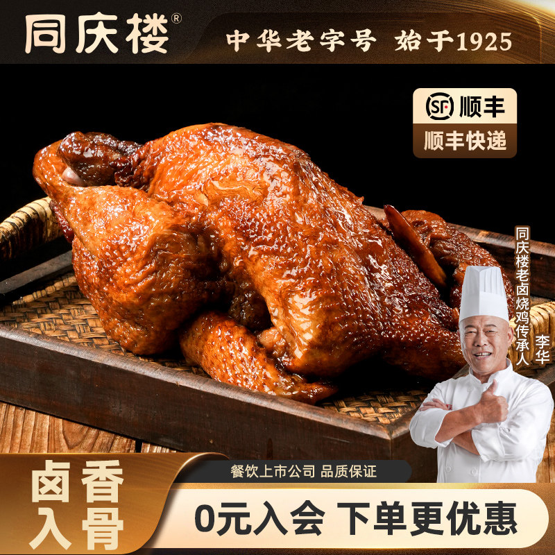 中华老字号，同庆楼 招牌老卤烧鸡 600g*2盒（送花生100g）金币+券后45.22元包邮（22.61元/件）