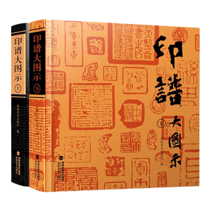印譜大圖示上下2冊篆刻印譜工具字典書6000餘方古今印譜漢官印/漢