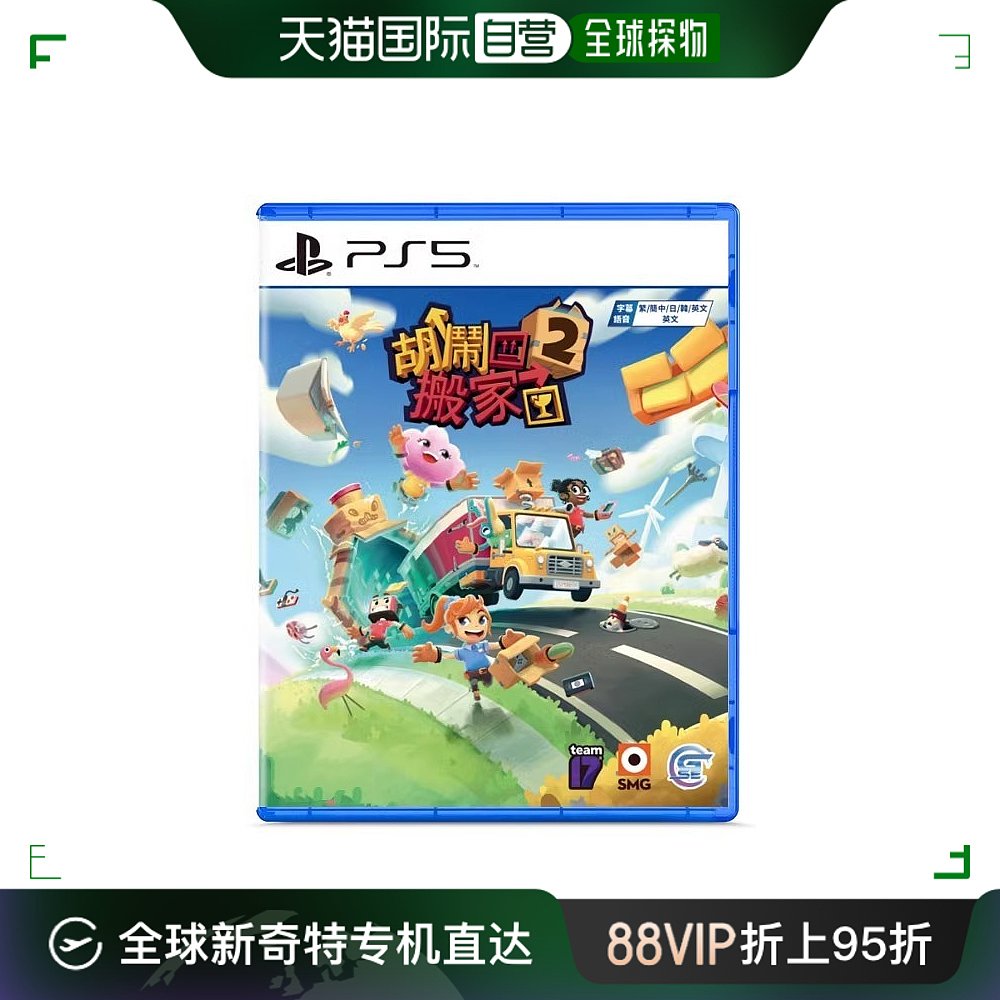 香港直邮索尼PS5游戏 胡闹搬家2 中文