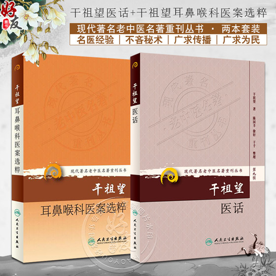 现货速发 2本套装 现代著名老中医名著重刊丛书 第九辑第十一辑 干祖望医话+干祖望耳鼻喉科医案选粹 人民卫生出版社