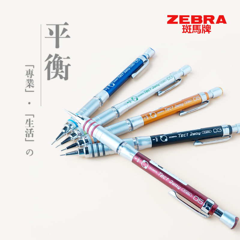 日本斑马ZEBRA TECT 2WAY摇一摇0.3 0.5 金属 绘图 书写 自动铅笔