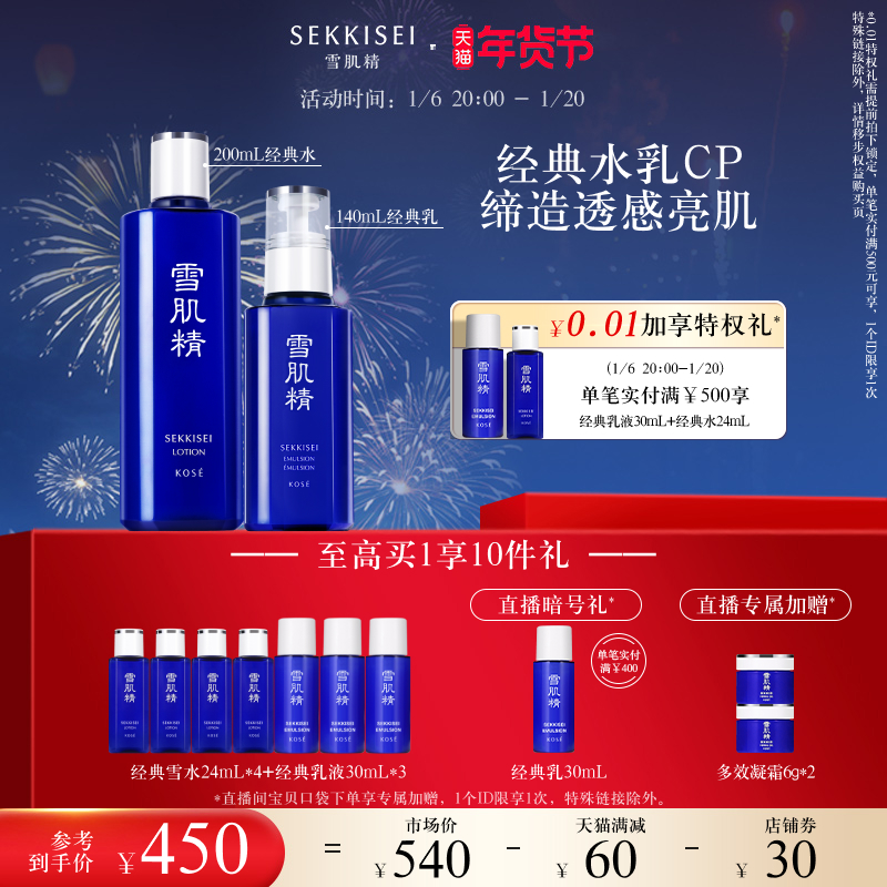 SEKKISEI 雪肌精 经典水乳套装雪水乳液补水保湿官方正品