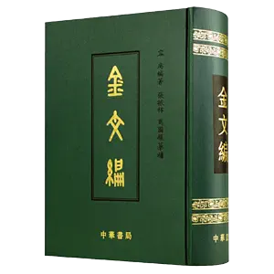 金文編容庚- Top 100件金文編容庚- 2024年4月更新- Taobao